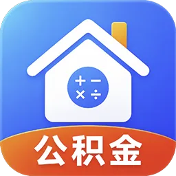公积金贷款额度计算器