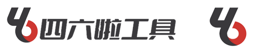 四六啦工具旧版LOGO