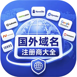 国外域名注册商大全
