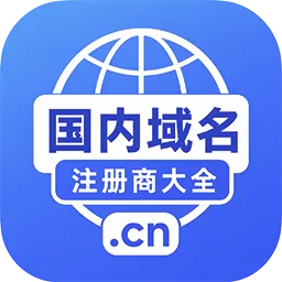 国内域名注册商大全