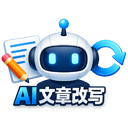 AI文章改写/伪原创