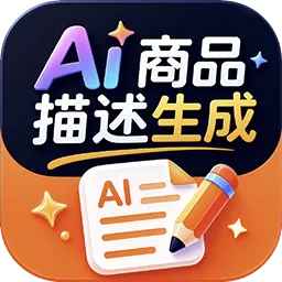 AI商品描述生成器