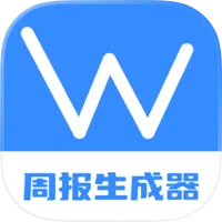 周报日报生成器