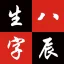 生辰八字查询