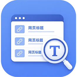 批量查询网页标题