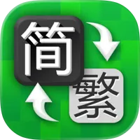 简体转繁体工具