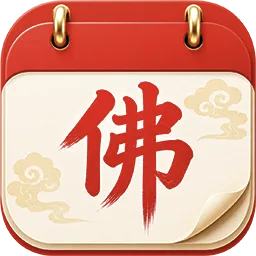 佛历日历查询