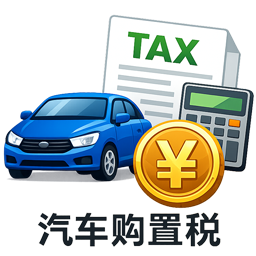汽车购置税计算器
