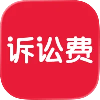 诉讼费计算器