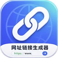 网址链接生成器