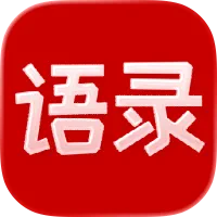 正能量励志句子