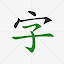 生字表大全