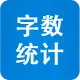 字数统计与排版