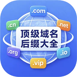 顶级域名后缀大全