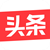 今日头条热榜工具