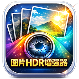 图片HDR增强器