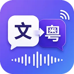 文本转粤语
