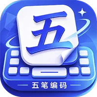 五笔编码查询