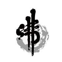 与佛论禅